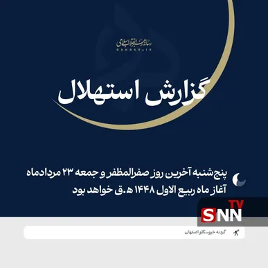 فردا جمعه ۲۳ مرداد نخستین روز ماه ربیع‌الاول ۱۴۴۸ ﻫ‌‌.ق خواهد بود