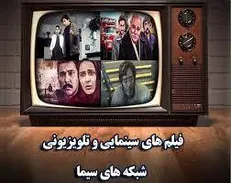 فیلم‌‌های سینمایی امروز تلویزیون جمعه 17 دی ماه 1400 + لیست