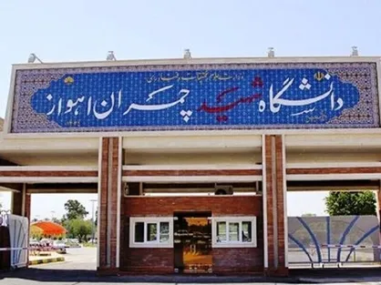 پذیرش بدون آزمون کارشناسی ارشد در دانشگاه شهید چمران اهواز