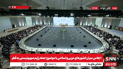 اجلاس اضطراری سران کشورهای عربی و اسلامی با موضوع حمله رژیم صهیونیستی به قطر برگزار شد + فیلم