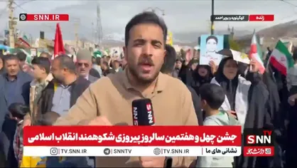 گزارش خبرنگار SNNTV از حماسه ماندگار مردم کهگیلویه و بویراحمد در راهپیمایی ۲۲ بهمن