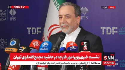 حضور گسترده مقامات بین&zwnj;المللی در مجمع گفتگوی تهران؛ بستری برای دیپلماسی منطقه&zwnj;ای + فیلم