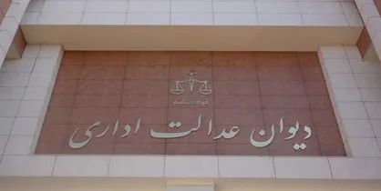 الزام پرداخت معوقات مستمری از تاریخ بازنشستگی با رأی دیوان عدالت اداری