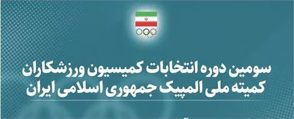 بیانیه کمیته ملی المپیک در ارتباط با جابجایی یک عضو کمیسیون ورزشکاران