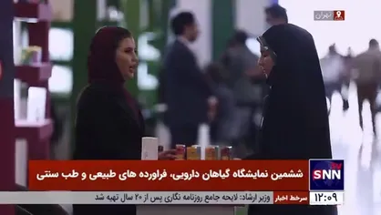 ششمین نمایشگاه ملی و جشنواره گیاهان دارویی کشور
