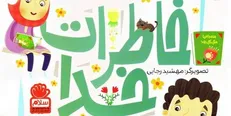 «خاطرات خدا» خواندنی شد