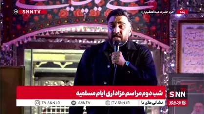 مرثیه خوانی علی پورکاوه در شب دوم مراسم سنتی عزاداری ایام مسلمیه در حرم حضرت عبدالعظیم حسنی (ع)
