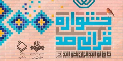 برگزاری جشنواره قرآنی صد توسط رادیو قرآن