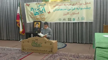 آغاز هفدهمین دوره مسابقات قرآنی &laquo;مدهامتان&raquo; با حضور ۵۲۱ شرکت&zwnj;کننده در البرز