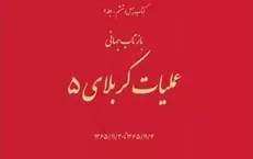 آنچه درباره آثار مکتوب «کربلای۵» باید بدانید