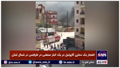 انفجار مخزن گازوئیل در شمال لبنان