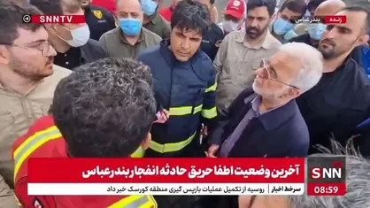 توضیحات آتش نشانان به وزیر کشور