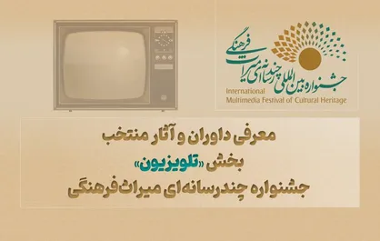 معرفی داوران و آثار منتخب بخش &laquo;تلویزیون&raquo; جشنواره چندرسانه&zwnj;ای میراث&zwnj;فرهنگی