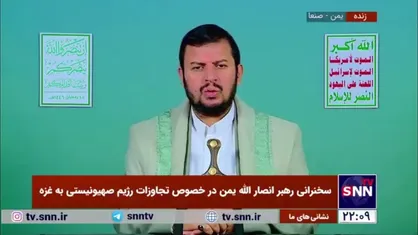 رهبر انصار الله یمن: رژیم صهیونیستی با تمام توان خودش به مسیر جنایتگری برگشته است/ آمریکا و اسرائیل دو روی یک سکه هستند