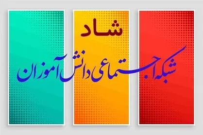 مهلت ثبت&zwnj;نام در &laquo;خدمات افزوده شبکه شاد&raquo; تمدید شد