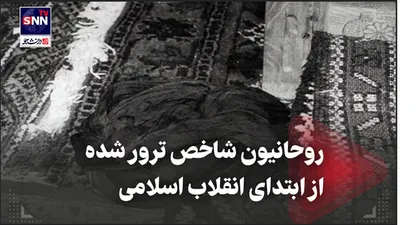 روحانیون شاخص ترور شده از ابتدای انقلاب اسلامی