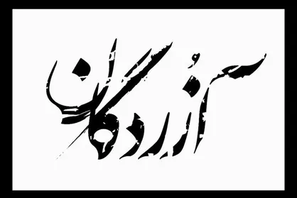 &laquo;آزردگان&raquo; در انتظار پروانه نمایش