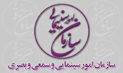 دیدار مدیران سازمان سینمایی با مدیرانِ موسسات و شرکت&zwnj;های VOD