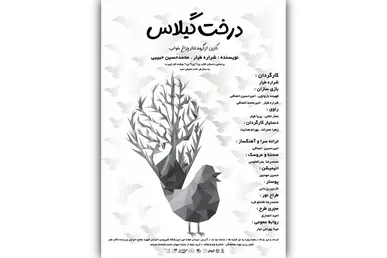 «درخت گیلاس» قصه‌ای از جنس عاشورا برای کودکان در تالار هنر