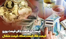 قیمت طلا، قیمت دلار، قیمت سکه و قیمت ارز