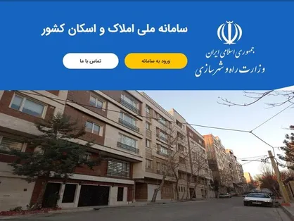 ۱۹ خردادماه آخرین فرصت خوداظهاری در سامانه املاک و اسکان / آیا بزرگترین بانک اطلاعاتی حوزه املاک تشکیل خواهد شد؟