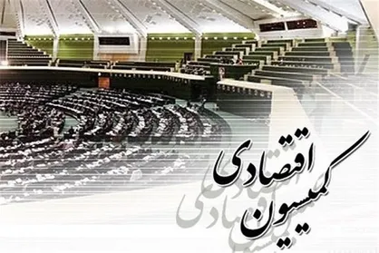 ارجاع نحوه ایجادمعافیت مالیاتی شرکت&zwnj;های بورسی به کمیسیون اقتصادی