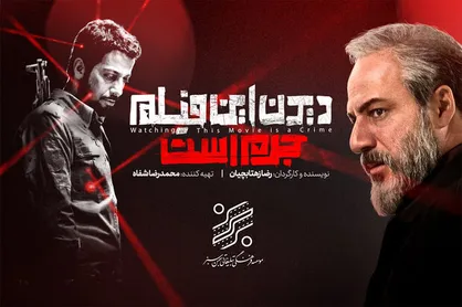 انسداد مجاری قاچاق &laquo;دیدن این فیلم جرم است&raquo; با همکاری ساترا