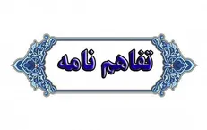 امضای تفاهم نامه همکاری مشترک میان دانشگاه تربیت مدرس و دانشگاه تهران