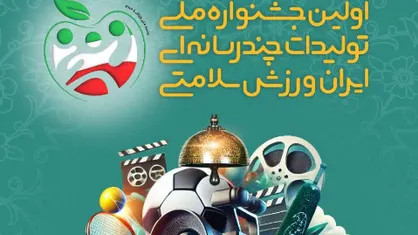 اولین جشنواره ملی چندرسانه&zwnj;ای ایران، ورزش، سلامتی