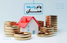 جزئیات مبلغ جدید وام ودیعه مسکن در شهر‌های مختلف کشور مشخص شد