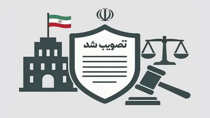 تصویب آیین&zwnj;نامه رسیدگی به تخلفات و استنکاف از الزامات پدافند غیرعامل