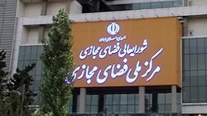 مدرسه تنظیم&zwnj;گری فضای مجازی برگزار شد