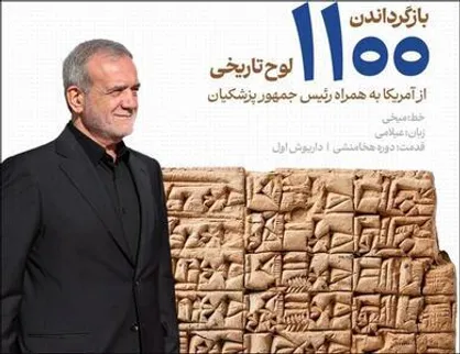 ۱۱۰۰ لوح تاریخی به همراه رئیس جمهور به تهران باز می&zwnj;گردد