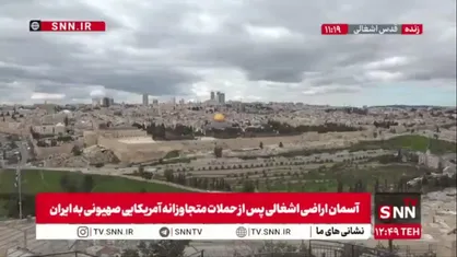 هم اکنون، به صدا درآمدن آژیر مرگ در قدس اشغالی