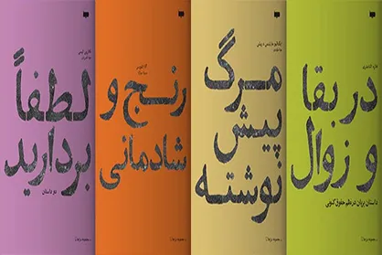 مجموعه ادبی &laquo;شرایط&raquo; دوازده&zwnj;تایی شد