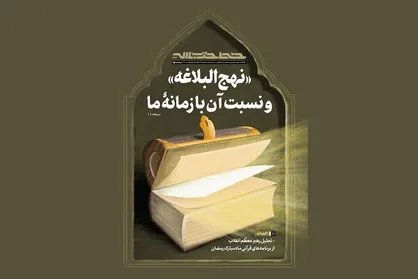 خط حزب&zwnj;الله ۴۹۴ | &laquo;نهج&zwnj;البلاغه&raquo; و نسبت آن با زمانه ما