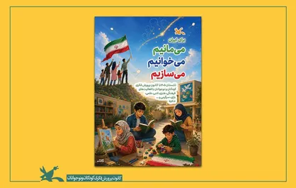 آغاز برنامه&zwnj;های تابستانی کانون با شعار &laquo;برای ایران؛ می&zwnj;مانیم، می&zwnj;خوانیم، می&zwnj;سازیم&raquo;
