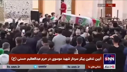 ورود پیکر مطهر شهید سردار موسوی به حرم عبدالعظیم حسنی(ع) جهت انجام مناسک تدفین