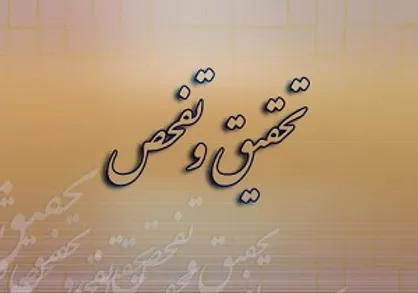 تحقیق و تفحص از منابع و مصارف مدیریت شرکت&zwnj;های فرهنگی، ورزشی وابسته به وزارت ورزش تصویب شد
