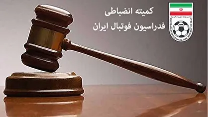 کمیته انضباطی: استقلال تبرئه شد، تراکتور و مس رفسنجان جریمه شدند