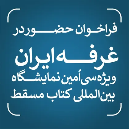 فراخوان حضور در غرفه ایران ویژه سی&zwnj;اُمین نمایشگاه بین&zwnj;المللی کتاب مسقط منتشر شد/ مهلت ثبت&zwnj;نام تا سوم اسفندماه ۱۴۰۴