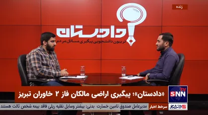 قول ۲۰ روزه برای تغییر کاربری اراضی فاز ۲ خاوران تبریز/ ۵ هزار ۲۰۰ مالک، همچنان بلاتکلیف +  فیلم