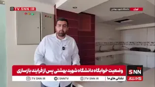 وضعیت خوابگاه دانشگاه شهید بهشتی پس از فرایند بازسازی