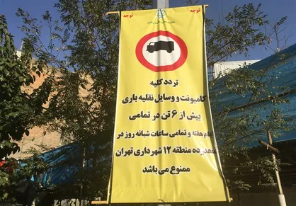 سرگردانی مردم در پی تصمیمات متناقض در تهران / ممنوعیت تردد کامیون در منطقه ۱۲ از سوی شهرداری