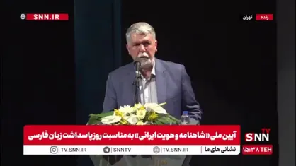وزیر فرهنگ: تا ابدالدهر تاریخ مدیون فردوسی و شاهنامه هستیم/ فردوسی به تنهایی یک فرهنگستان بود