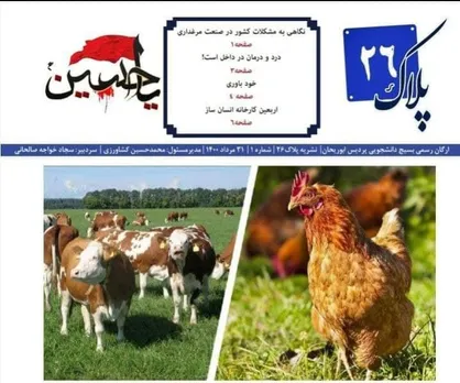 نگاهی به مشکلات و معضلات صنعت مرغداری / نشریه &laquo;پلاک ۲۶&raquo; بسیج دانشجویی پردیس ابوریحان منتشر شد