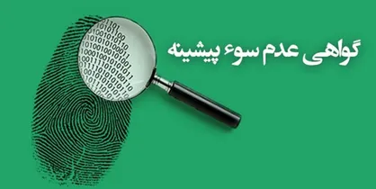 رکوردشکنی ارائه گواهی عدم سوء پیشینه به صورت خودکاربری
