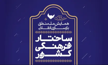 همایش ملی منطق بازسازی انقلابی ساختار فرهنگی کشور برگزار می&zwnj;شود
