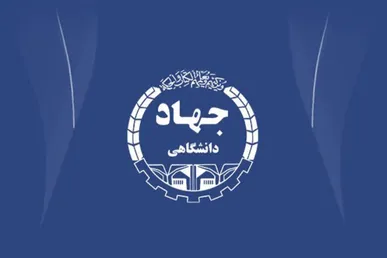 بیانیه جهاد دانشگاهی به مناسبت فرارسیدن یوم‌الله ۲۲ بهمن