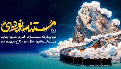 فراخوان دوره رقابتی و آموزشی &laquo;مستندنوردی&raquo; منتشر شد